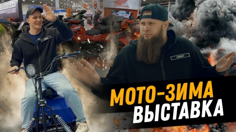 Выставка МотоЗима 2025. Мы такого не ожидали