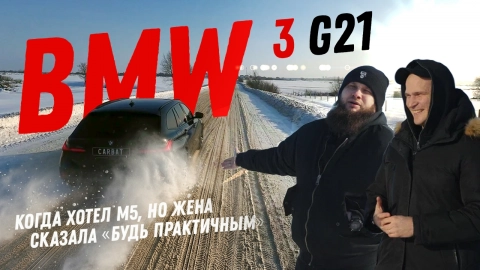 BMW 3 G21 Когда мечтал о М5, но жена сказала «будь практичным»