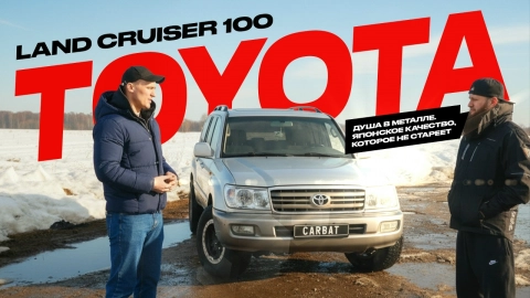 Душа в металле. Японское качество, которое не стареет: Обзор Toyota Land Cruiser 100